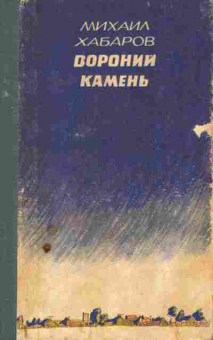 Книга Хабаров М. Вороний камень, 11-9971, Баград.рф